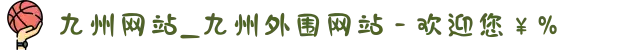 九州网站_九州外围网站 - 欢迎您￥%
